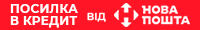 нова пошта посилка в кредит