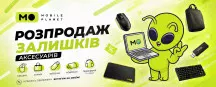 Розпродаж залишків аксесуарів