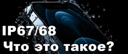 Чим відрізняється IP67 від IP68: все про стандарти захисту