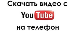 Як можна викачати відео з ютуба на телефон