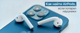 Как найти наушники AirPods при потере