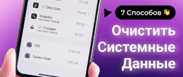 Як очистити системні дані на iPhone.