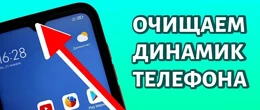 Як почистити вушний динамік на телефоні