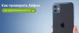 Як перевірити айфон на оригінальність перед покупкою