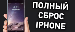 Как сбросить iPhone до заводских настроек