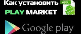Як скачати Play market безкоштовно на телефон Samsung
