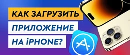 Як завантажувати програми на Айфон з Інтернету