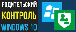 Як встановити батьківський контроль на ноутбуці
