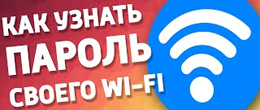 Как узнать пароль от Вайфая на телефоне