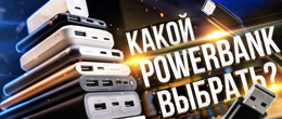 Как выбрать повербанк: все нюансы и секреты