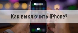 Как выключить Айфон