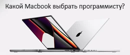 Який MacBook купити програмісту?