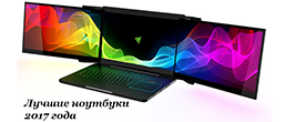 Який ноутбук краще купити в 2017 році?
