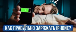 Чи можна залишати Айфон на ніч на зарядці