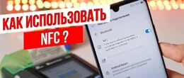 Оплата телефоном. Як настроїти NFC та розплачуватися телефоном?