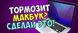 Почему Макбук тормозит
