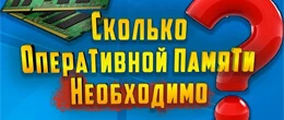 Скільки оперативної пам'яті потрібно ноутбуку для зручної роботи?