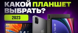 ТОП-10 найкращих планшетів 2023 року