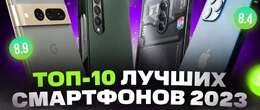 ТОП-10 найкращих телефонів 2023 року