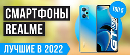 ТОП кращих смартфонів Realme у 2022 році