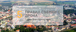 5 правил съемки с дрона: Cоздаем восхитительные кадры