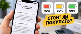 Аккумулятор iPhone Б/У: как выбрать между 80%, 85% и 90%?