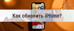 Як оновити iPhone?