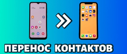Як перенести контакти з Android на iPhone - ТОП 3 зручних способу