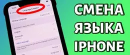 Як змінити мову на iPhone