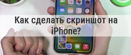 Как сделать скриншот на Айфоне