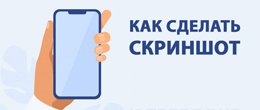 Как сделать скриншот на телефоне