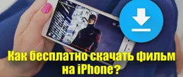 Як скачати фільм на iPhone