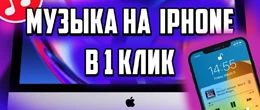 Как скачать музыку на iPhone