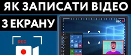 Як знімати запис екрана на ноутбуці