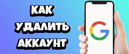 Как удалить аккаунт Google с телефона