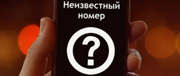 Як дізнатися хто дзвонив із невідомого номера?