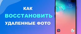 Як відновити віддалені фото на телефоні