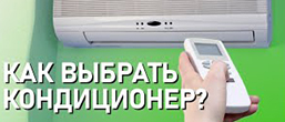 Як вибрати кондиціонер: коротка інструкція