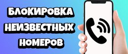 Як заблокувати номер телефону, щоб не дзвонили
