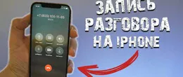 Як записувати телефонні розмови на айфон