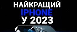 Какой Айфон самый лучший «цена-качество» в 2023 году