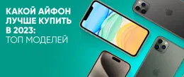 Какой самый продаваемый Айфон в мире в 2023 году