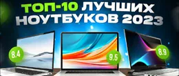 ТОП-10 найкращих ноутбуків 2023 року