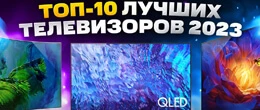 ТОП-10 найкращих телевізорів 2023 року