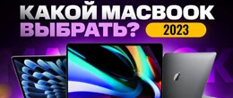 ТОП-5 найкращих макбуків 2023 року