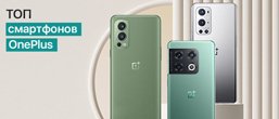 ТОП найкращих смартфонів OnePlus 2022 року
