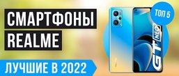 ТОП кращих смартфонів Realme у 2022 році