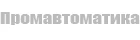 Промавтоматика