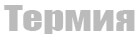 Термия