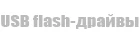 USB flash-драйвы